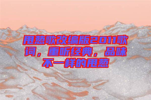 甩蔥歌改編版2011歌詞，重聽經典，品味不一樣的甩蔥