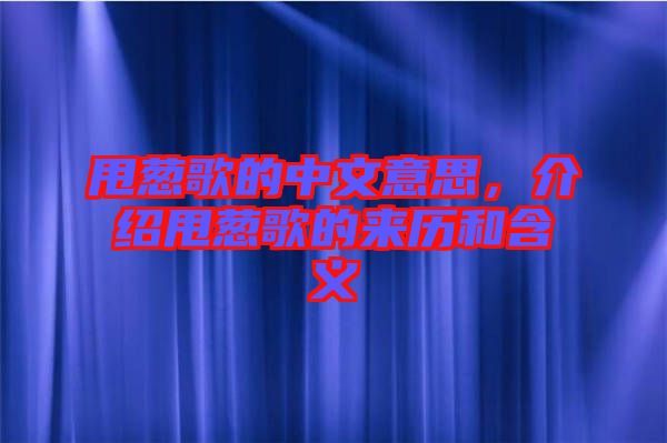甩蔥歌的中文意思，介紹甩蔥歌的來歷和含義