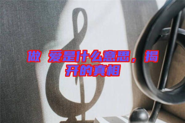 做龘愛是什么意思，揭開的真相