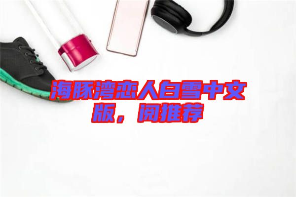 海豚灣戀人白雪中文版，閱推薦