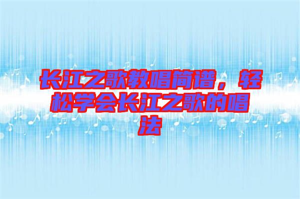 長江之歌教唱簡譜，輕松學會長江之歌的唱法