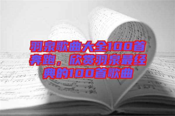羽泉歌曲大全100首奔跑，欣賞羽泉最經(jīng)典的100首歌曲