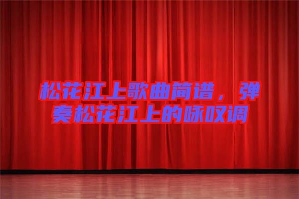 松花江上歌曲簡譜，彈奏松花江上的詠嘆調