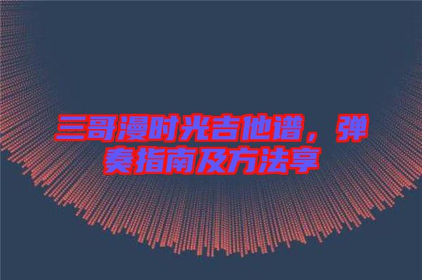 三哥漫時光吉他譜，彈奏指南及方法享