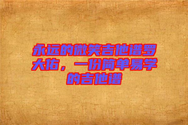 永遠的微笑吉他譜羅大佑，一份簡單易學的吉他譜