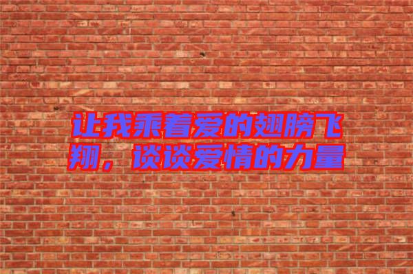 讓我乘著愛的翅膀飛翔，談談愛情的力量