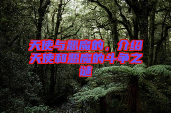 天使與惡魔的，介紹天使和惡魔的斗爭之謎