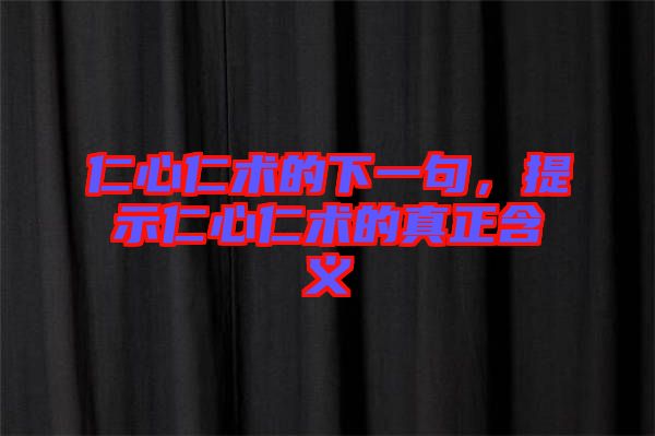 仁心仁術的下一句，提示仁心仁術的真正含義