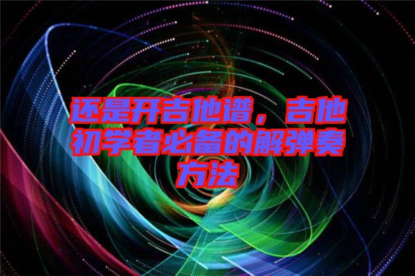 還是開吉他譜，吉他初學者必備的解彈奏方法