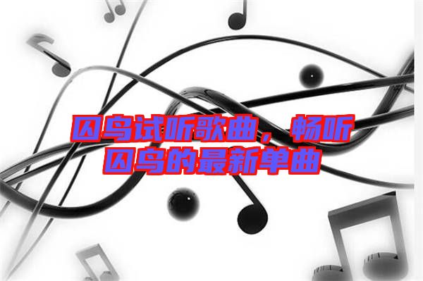 囚鳥試聽歌曲，暢聽囚鳥的最新單曲