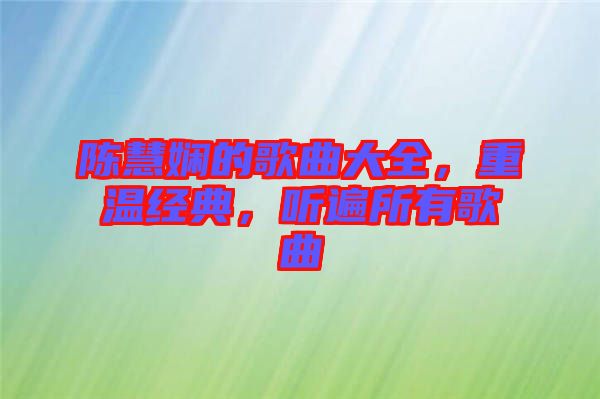 陳慧嫻的歌曲大全，重溫經(jīng)典，聽(tīng)遍所有歌曲