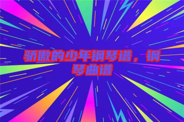驕傲的少年鋼琴譜，鋼琴曲譜