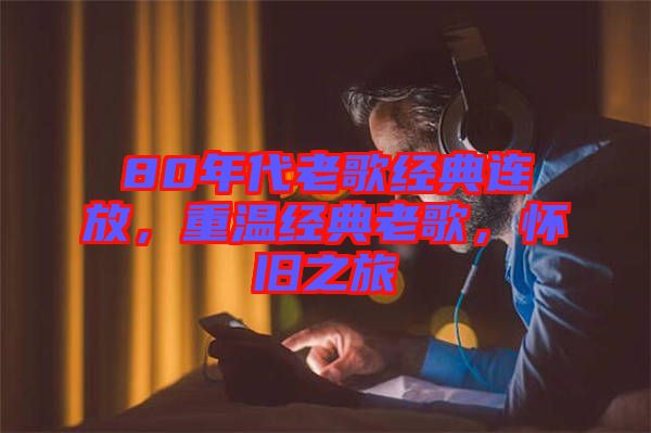80年代老歌經典連放，重溫經典老歌，懷舊之旅