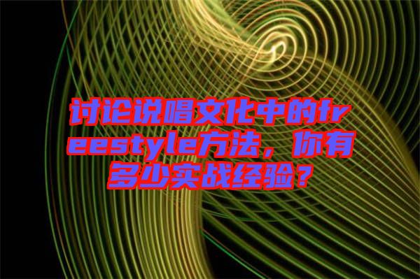 討論說唱文化中的freestyle方法，你有多少實戰經驗？