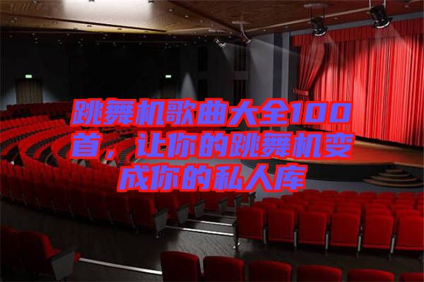 跳舞機歌曲大全100首，讓你的跳舞機變成你的私人庫