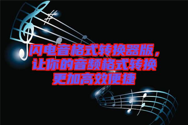 閃電音格式轉(zhuǎn)換器版，讓你的音頻格式轉(zhuǎn)換更加高效便捷