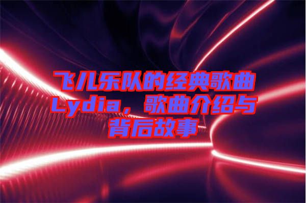 飛兒樂隊的經典歌曲Lydia，歌曲介紹與背后故事
