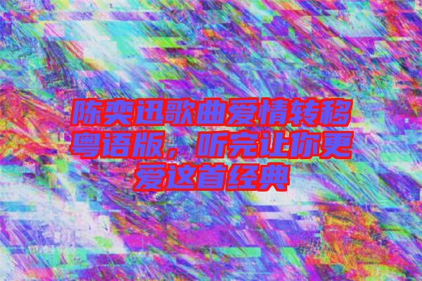 陳奕迅歌曲愛情轉(zhuǎn)移粵語版，聽完讓你更愛這首經(jīng)典