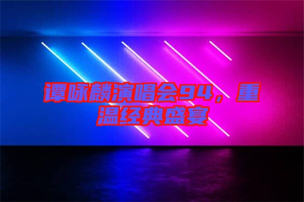 譚詠麟演唱會94，重溫經典盛宴