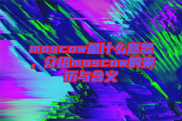 moscow是什么意思，介紹moscow的來歷與含義