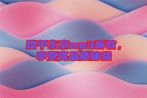 踏平東京mp3聽歌，享受高品質體驗
