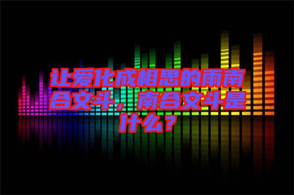 讓愛化成相思的雨南合文斗，南合文斗是什么？