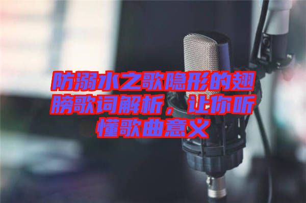 防溺水之歌隱形的翅膀歌詞解析，讓你聽懂歌曲意義