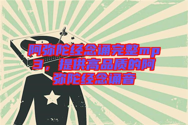 阿彌陀經念誦完整mp3，提供高品質的阿彌陀經念誦音