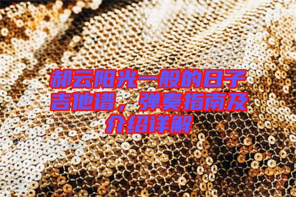 郝云陽(yáng)光一般的日子吉他譜，彈奏指南及介紹詳解
