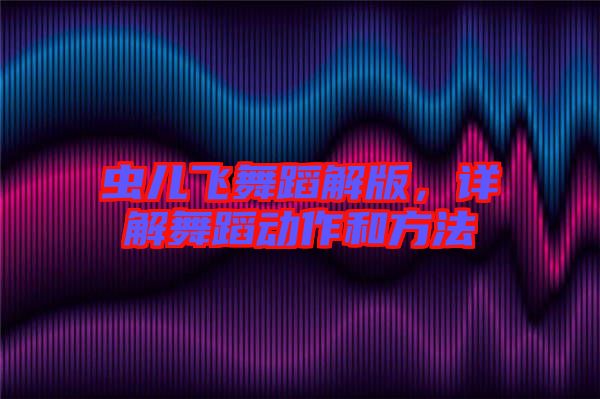 蟲兒飛舞蹈解版，詳解舞蹈動作和方法