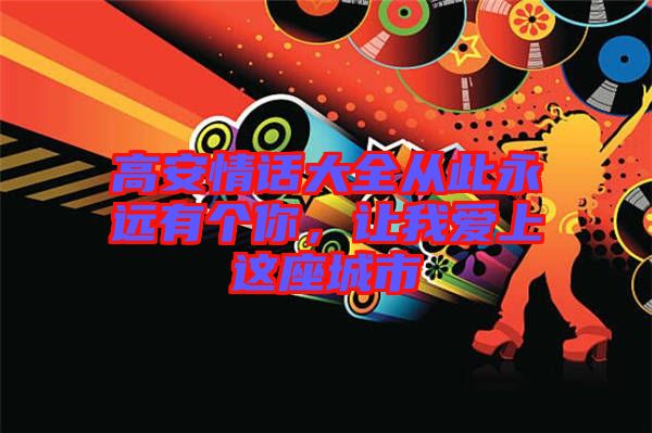 高安情話大全從此永遠有個你，讓我愛上這座城市