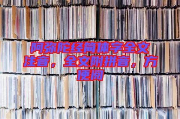 阿彌陀經(jīng)簡體字全文注音，全文附拼音，方便閱