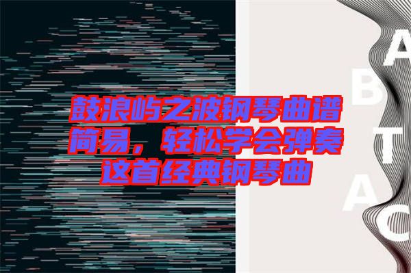 鼓浪嶼之波鋼琴曲譜簡易，輕松學會彈奏這首經典鋼琴曲