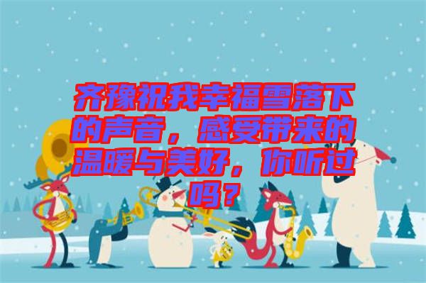 齊豫祝我幸福雪落下的聲音，感受帶來的溫暖與美好，你聽過嗎？
