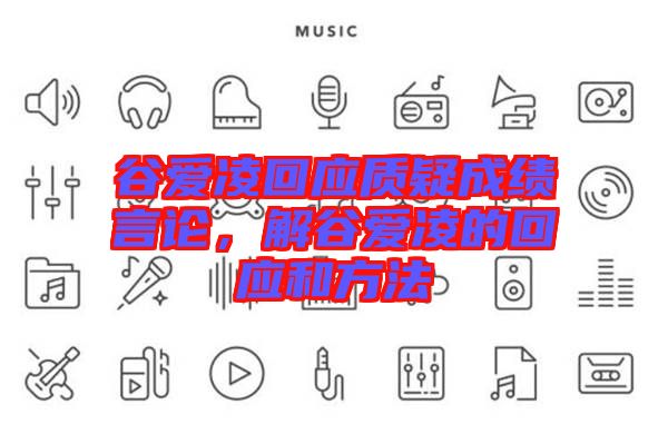 谷愛凌回應質疑成績言論，解谷愛凌的回應和方法