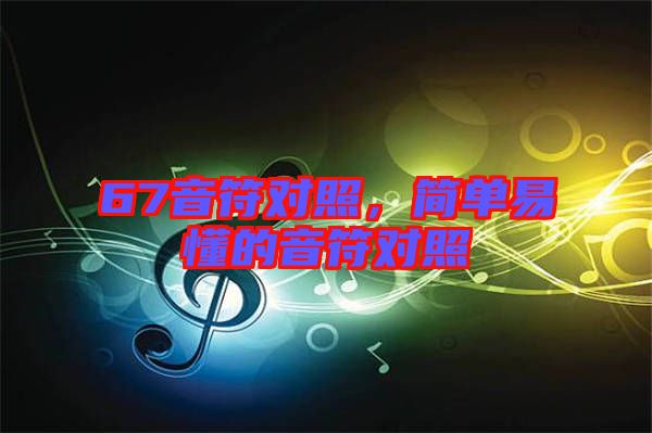 67音符對照，簡單易懂的音符對照