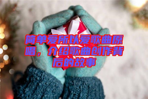 簡(jiǎn)單愛(ài)所以愛(ài)歌曲原唱，介紹歌曲創(chuàng)作背后的故事