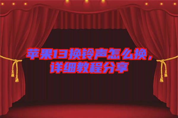 蘋果13換鈴聲怎么換，詳細教程分享