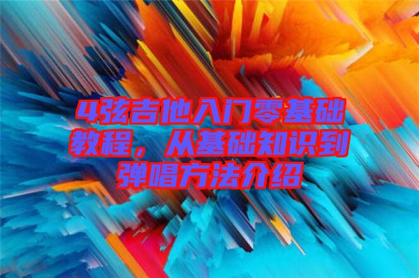 4弦吉他入門零基礎(chǔ)教程，從基礎(chǔ)知識(shí)到彈唱方法介紹