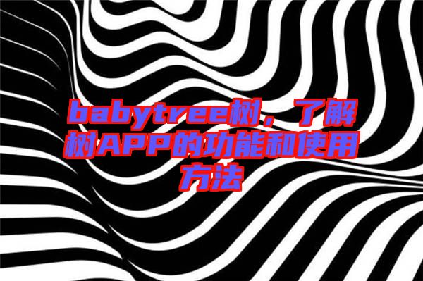 babytree樹，了解樹APP的功能和使用方法