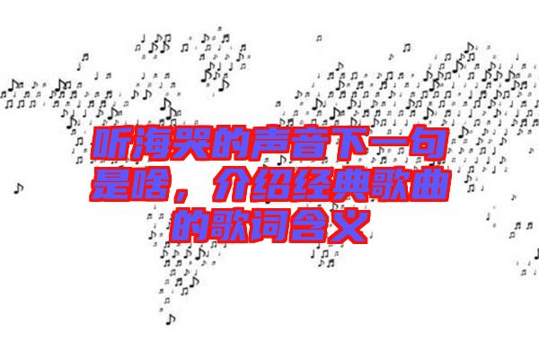 聽?？薜穆曇粝乱痪涫巧?，介紹經典歌曲的歌詞含義