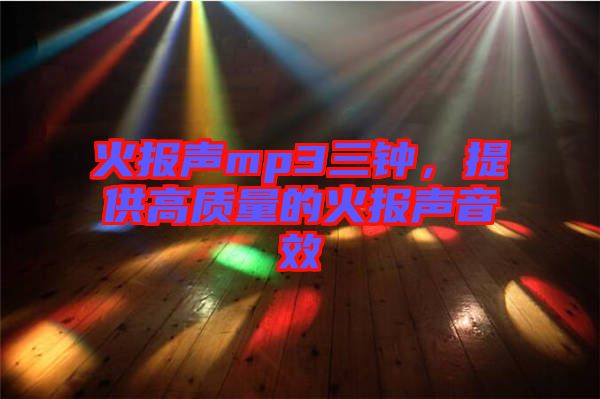 火報聲mp3三鐘，提供高質量的火報聲音效