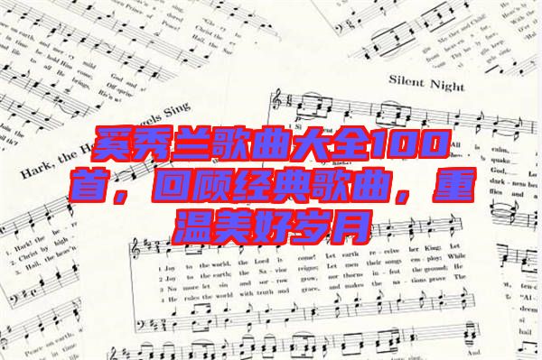 奚秀蘭歌曲大全100首，回顧經典歌曲，重溫美好歲月