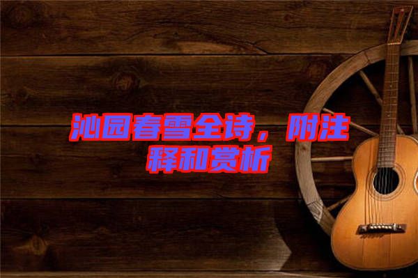 沁園春雪全詩，附注釋和賞析