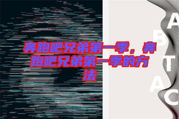 奔跑吧兄弟第一季，奔跑吧兄弟第一季的方法