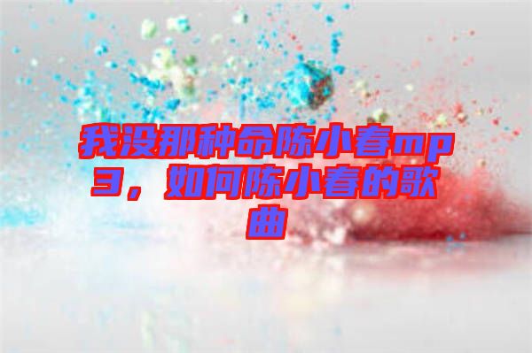 我沒那種命陳小春mp3，如何陳小春的歌曲