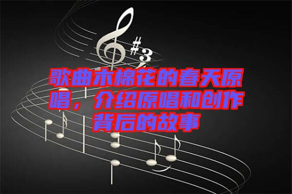 歌曲木棉花的春天原唱，介紹原唱和創作背后的故事