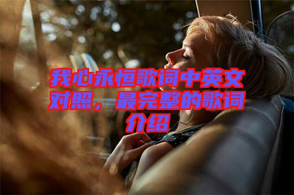 我心永恒歌詞中英文對照，最完整的歌詞介紹