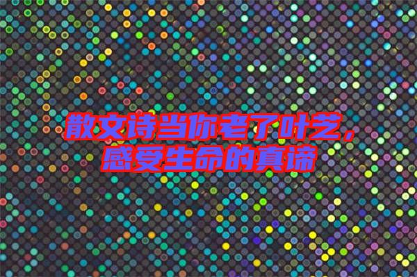 散文詩(shī)當(dāng)你老了葉芝，感受生命的真諦