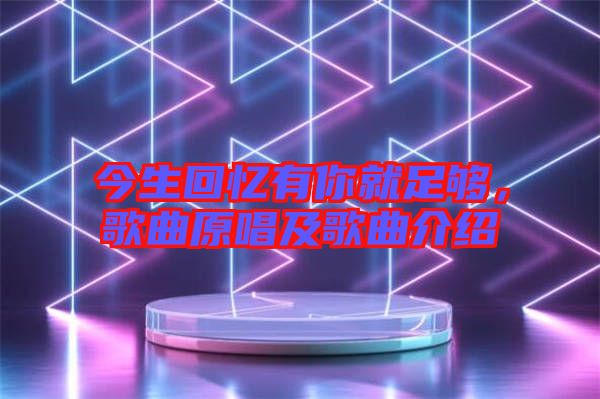 今生回憶有你就足夠，歌曲原唱及歌曲介紹